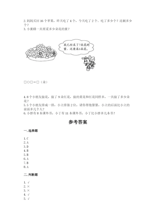 人教版一年级上册数学期末考试试卷带下载答案.docx