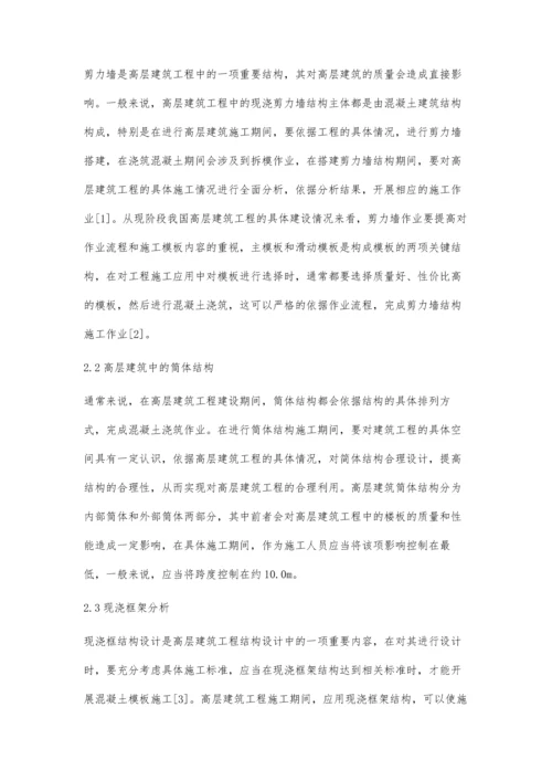 探讨高层建筑主体结构施工技术.docx