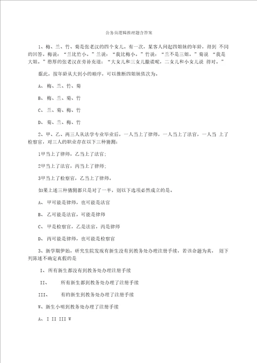 公务员逻辑推理题含答案