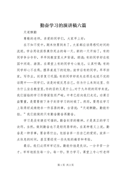 勤奋学习的演讲稿六篇 (4).docx