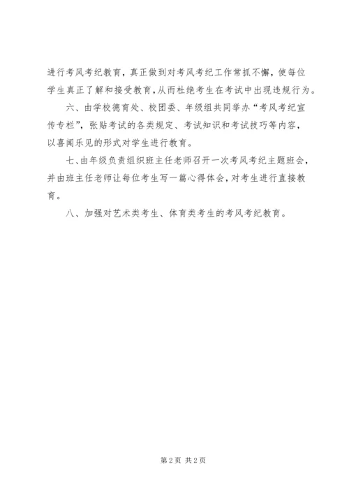 考风考纪教育月活动方案.docx