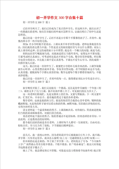 初一开学作文300字合集十篇