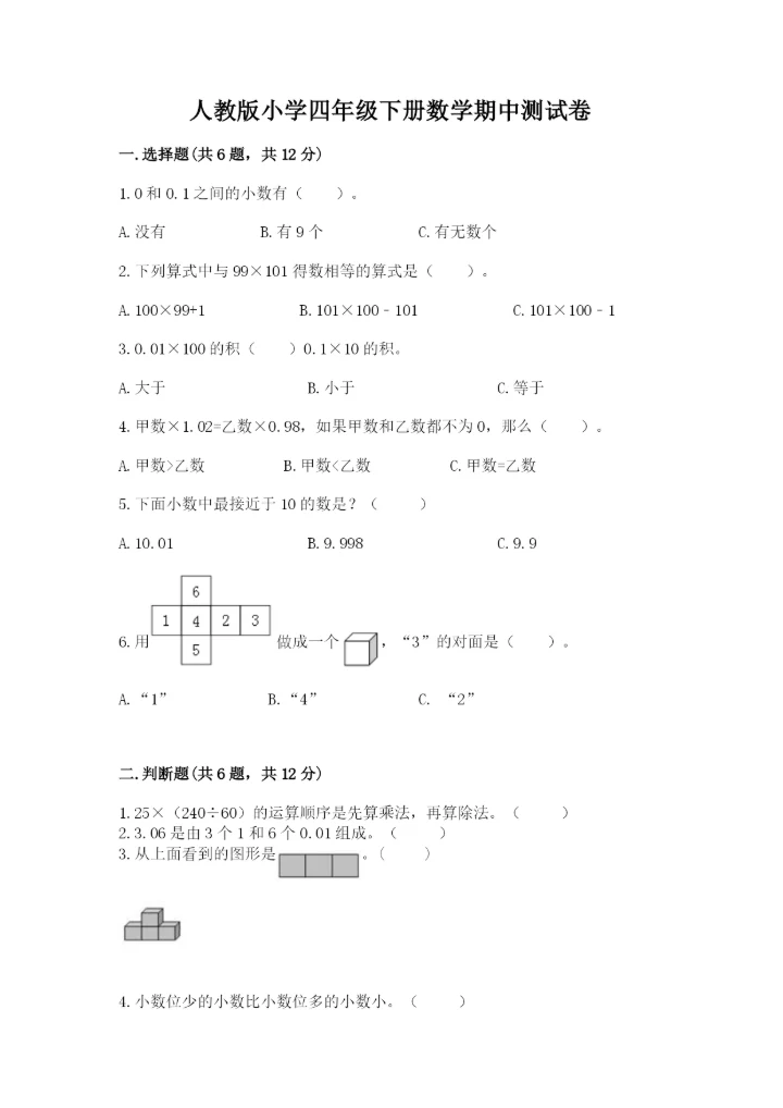 人教版小学四年级下册数学期中测试卷【精选题】.docx