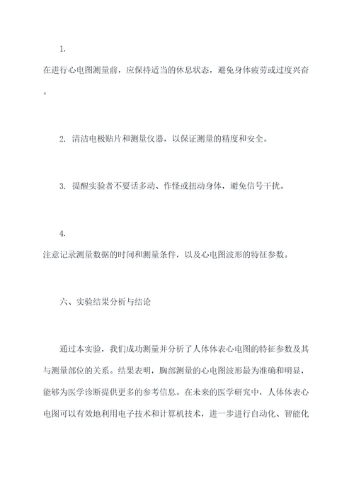 人体体表心电图实验报告