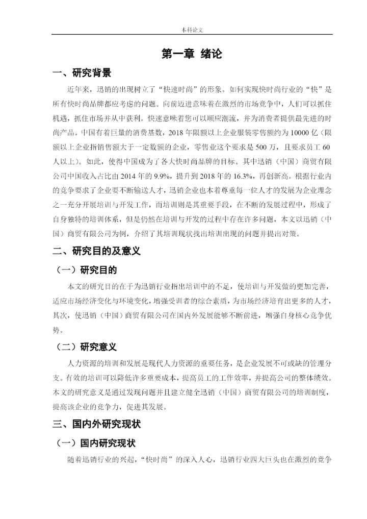 166030201_马雨欣_[论文]迅销（中国）商贸有限公司的培训有效性研究.docx