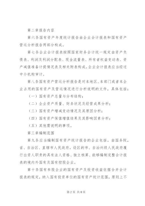 国有资产统计报告制度.docx