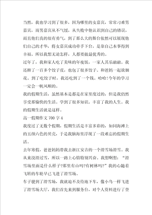 高一假期作文700字