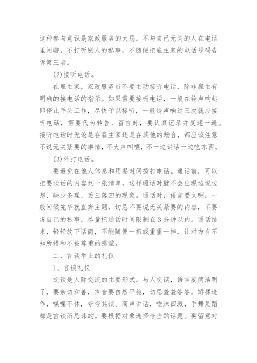 家政服务员的基本礼仪.docx