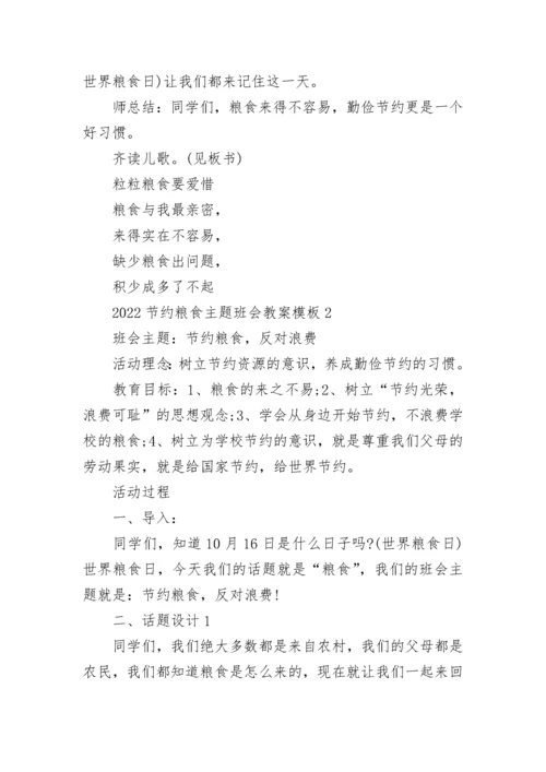 2022节约粮食主题班会教案6篇_节约粮食主题班会活动方案.docx