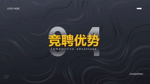 黑色简约风内部竞聘PPT模板