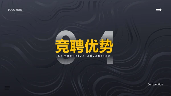 黑色简约风内部竞聘PPT模板