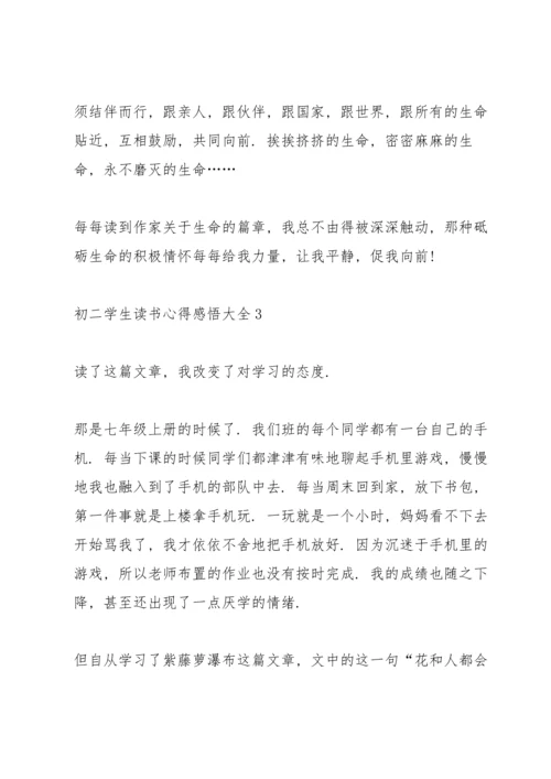 初二学生读书心得感悟大全5篇.docx