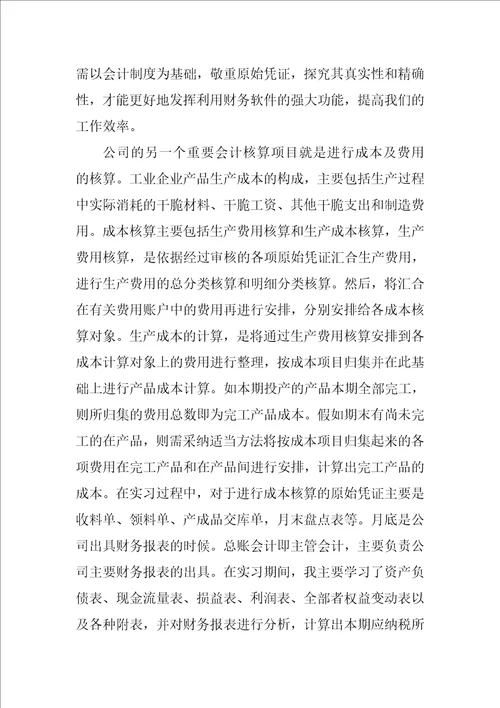 大学生会计专业实习总结范文