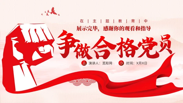 水墨背景在主题教育中争做新时代合格党员党课课件PPT党建