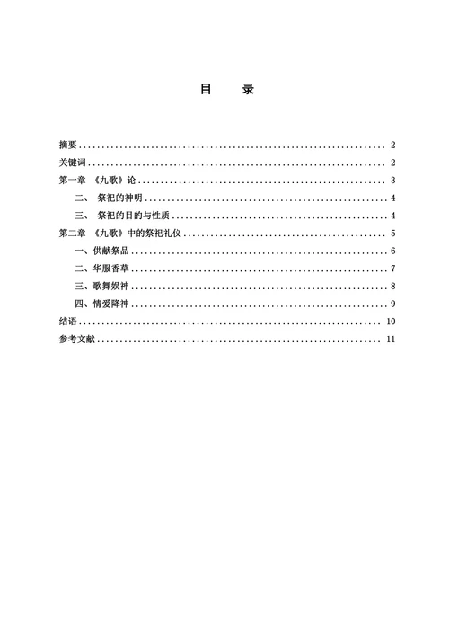 从《九歌》看楚巫术祭祀礼仪