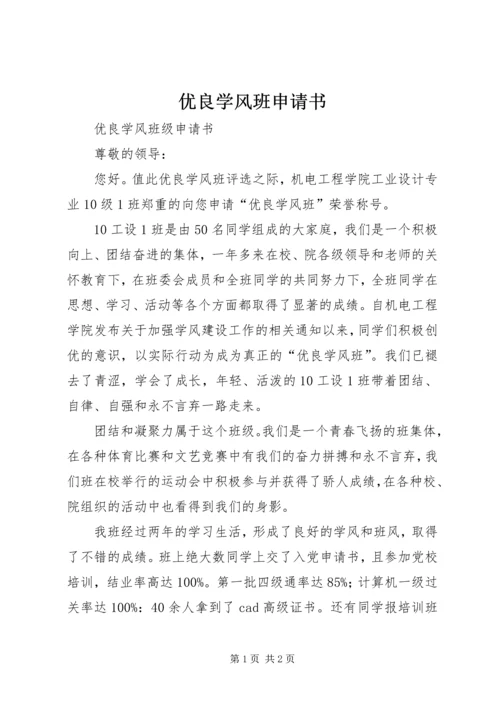 优良学风班申请书 (2).docx