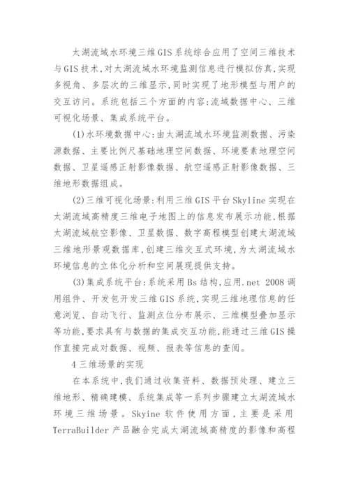 基于Skyline的太湖流域水环境三维GIS系统论文.docx