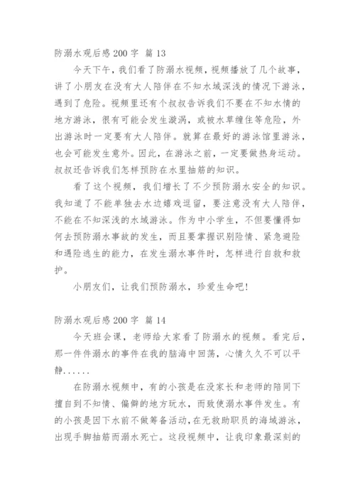 防溺水观后感200字.docx