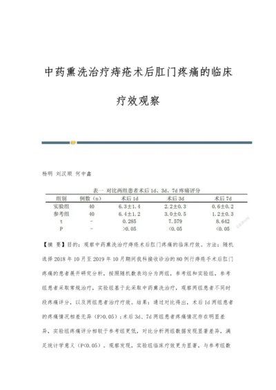 中药熏洗治疗痔疮术后肛门疼痛的临床疗效观察.docx