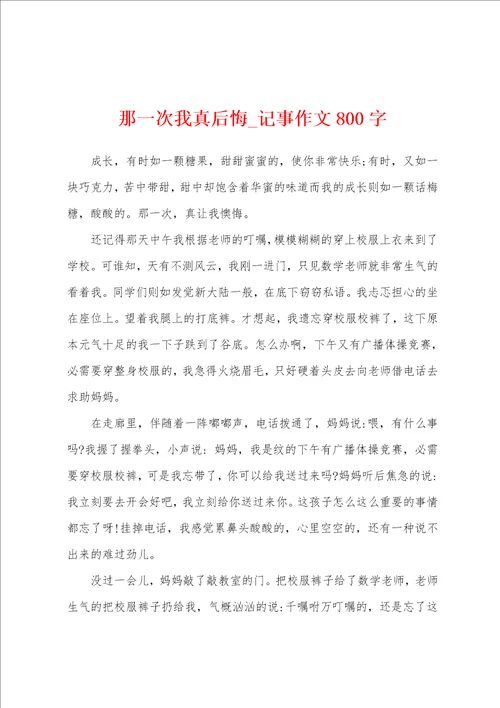 那一次我真后悔记事作文800字