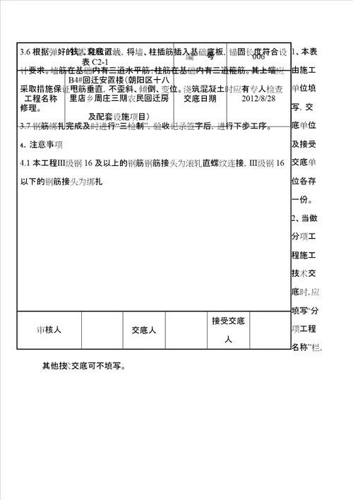 基础底板钢筋绑扎施工技术交底新