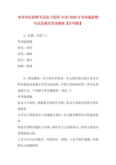 事业单位招聘考试复习资料红原2020年事业编招聘考试真题及答案解析打印版