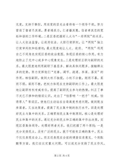 区委贯彻民主集中制典型发言 (6).docx