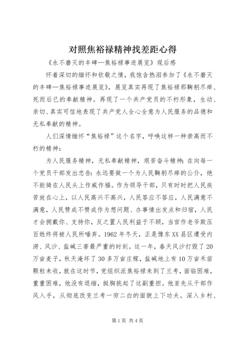 对照焦裕禄精神找差距心得 (2).docx