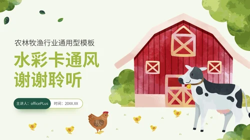 绿色水彩卡通风乡村农业行业通用PPT模板