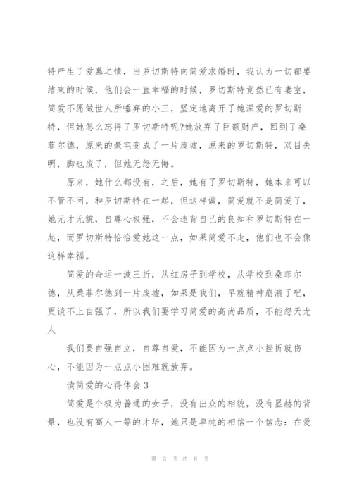 简爱小说读后感五篇.docx