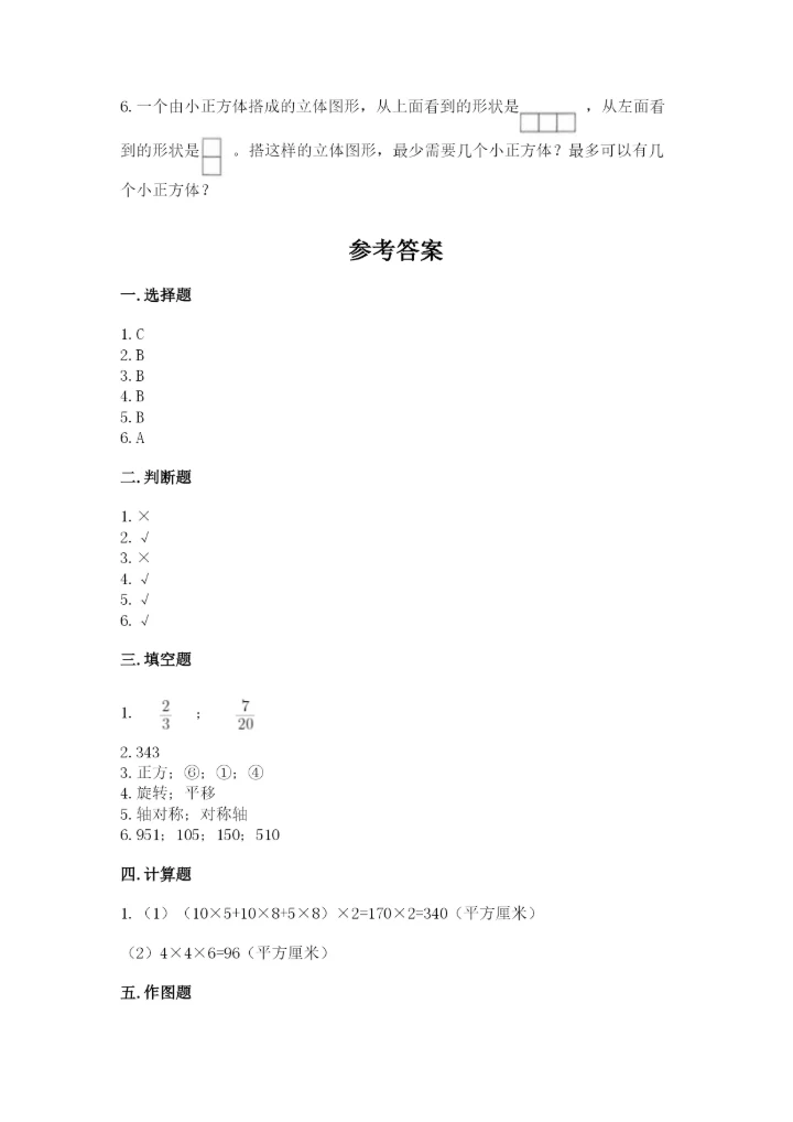 人教版五年级下册数学期末测试卷附完整答案（必刷）.docx