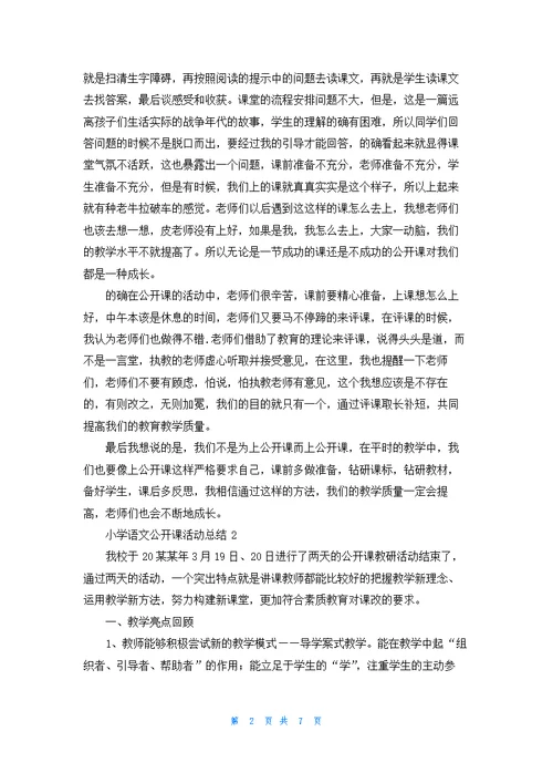 小学语文公开课活动总结