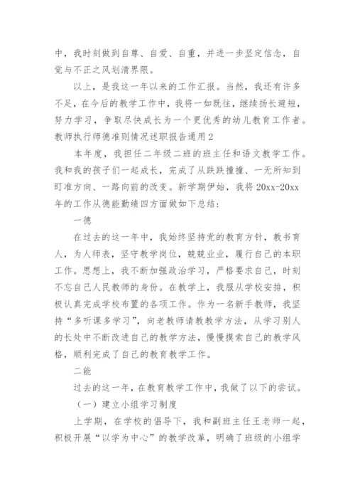 教师执行师德准则情况述职报告.docx