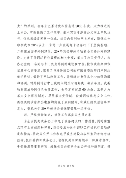 国资委政务公开和电子政务建设工作报告.docx