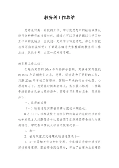 教务科工作总结.docx