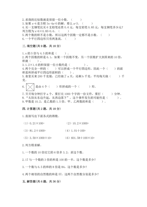 人教版小学五年级上册数学期末测试卷【考点提分】.docx
