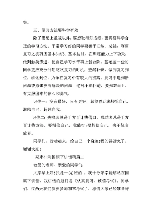 期末冲刺国旗下讲话稿