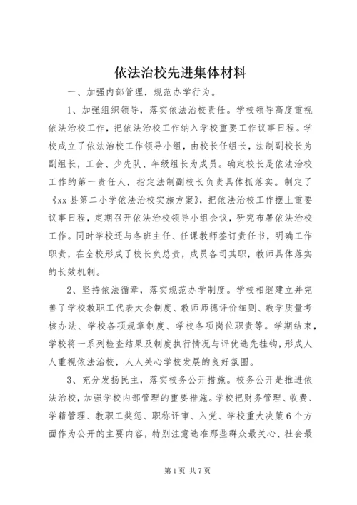 依法治校先进集体材料.docx