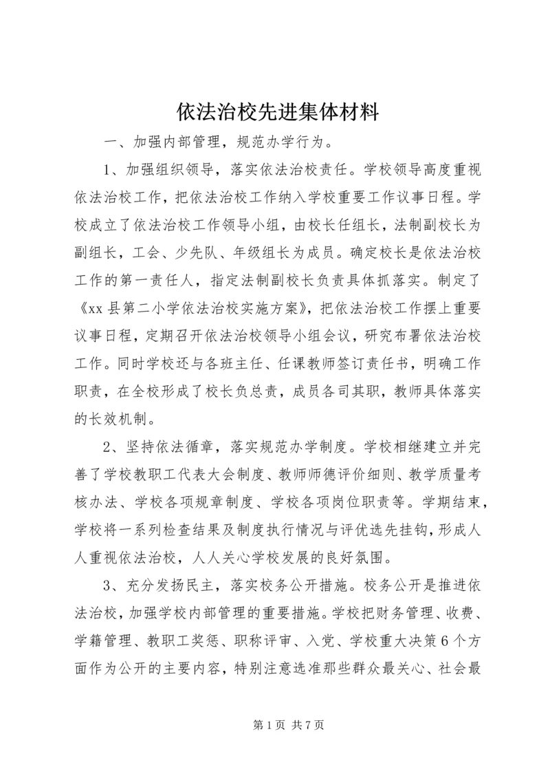 依法治校先进集体材料.docx