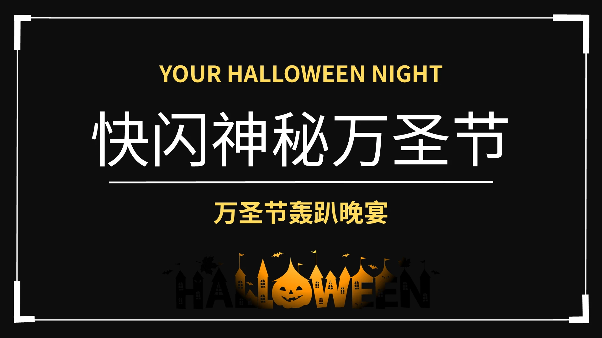 快闪神秘万圣节万圣节轰趴晚宴PPT模板宣传PPT动态PPT