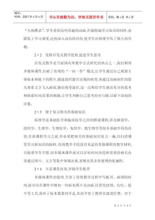 病理科论文病理学论文病理技术论文：传统教学与多媒体教学相结合在.docx