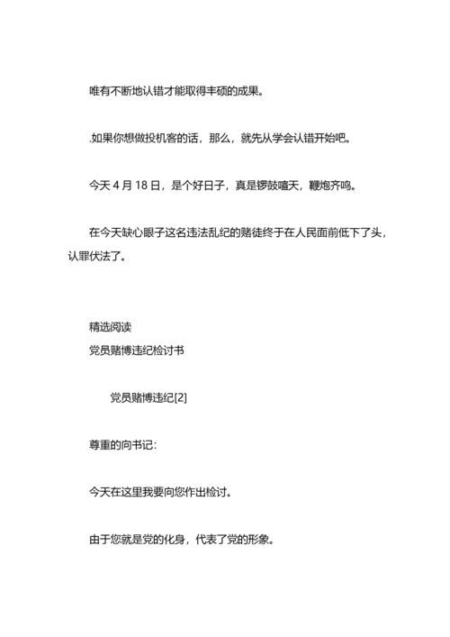 党员赌博检讨书.docx