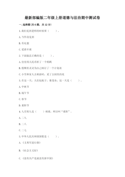 最新部编版二年级上册道德与法治期中测试卷附答案【b卷】.docx