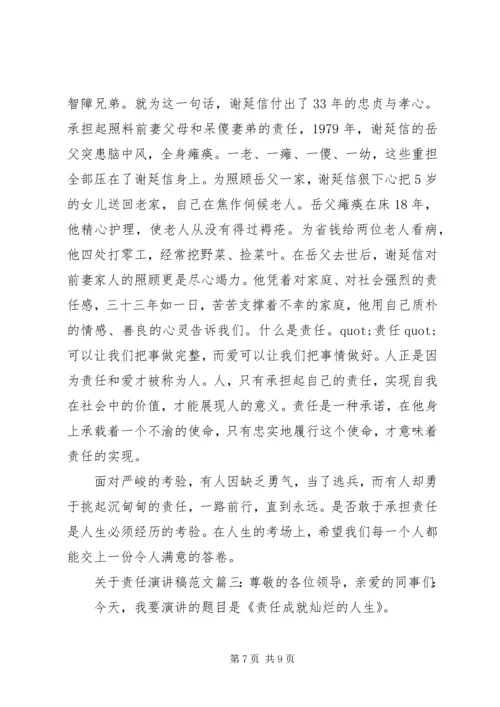 关于责任演讲稿格式范文3篇.docx