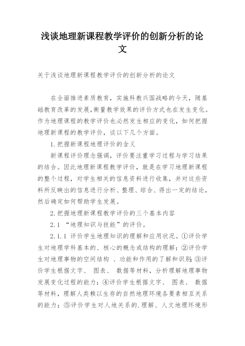 浅谈地理新课程教学评价的创新分析的论文.docx