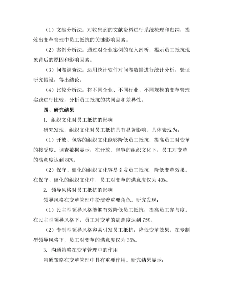 变革管理中员工抵抗的影响因素