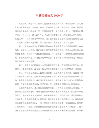 2023年入党动机论文3000字.docx