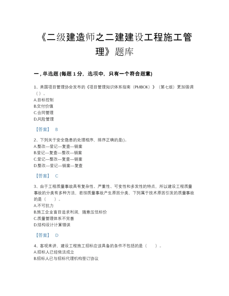 2022年江西省二级建造师之二建建设工程施工管理深度自测题型题库及免费下载答案.docx