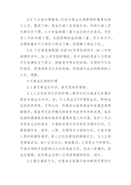 高血压护理措施毕业论文怎么写.docx
