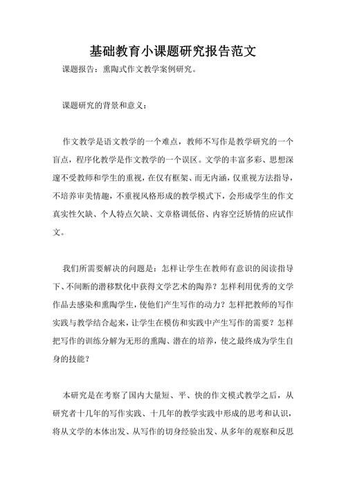 基础教育小课题研究报告范文